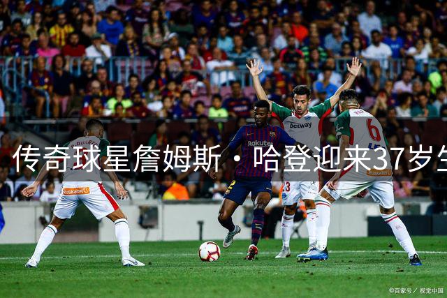 传奇球星詹姆斯·哈登迎来37岁生日 雅虎体育盘点辉煌生涯